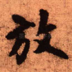 放