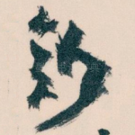鈔