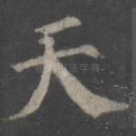 天