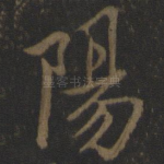 阳