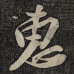 惠