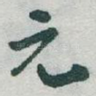 元