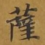 萨