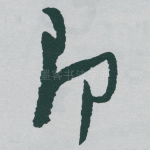 即