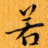 若