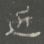 近