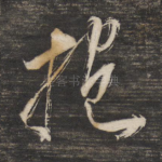 抱