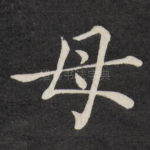 母