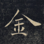 金