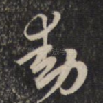 动
