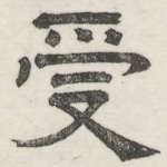 受