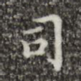 司
