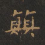 颠