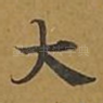 大