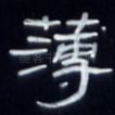 薄