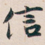 信