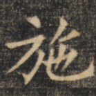 施