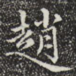 赵