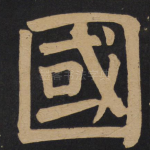 国