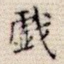戏