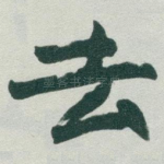 去