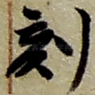 刻