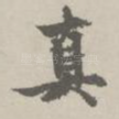 真