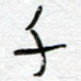 千