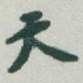 天