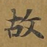故