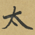 太