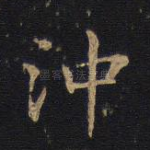 冲