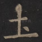 土