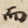而