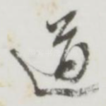 道
