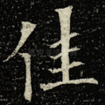 佳
