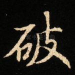 破