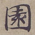 園