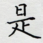 是