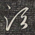 须