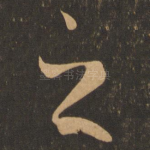 之