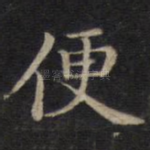 便