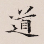道