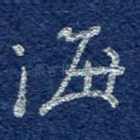 海