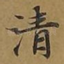 清