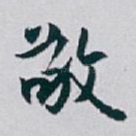 敬