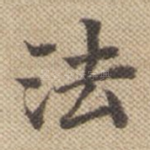 法