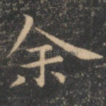 余