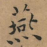 燕