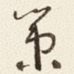 策